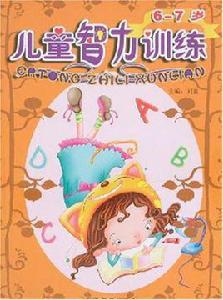 6-7歲兒童智力訓練 6-7歲兒童智力訓練
