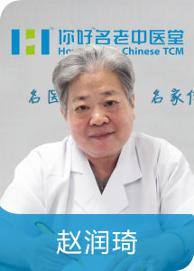 你好名老中醫堂 趙潤琦教授