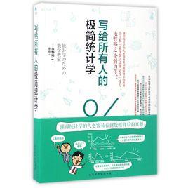 寫給所有人的極簡統計學 寫給所有人的極簡統計學