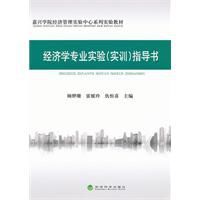 經濟學專業實驗指導書 經濟學專業實驗指導書