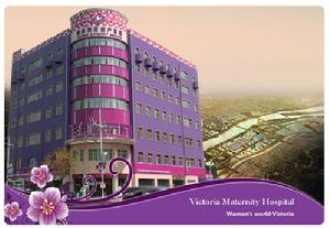 維多利亞婦產醫院 維多利亞婦產醫院