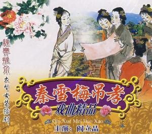 秦雪梅弔孝 秦雪梅弔孝