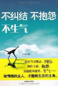不糾結不抱怨不生氣 不糾結不抱怨不生氣
