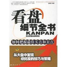 看盤細節全書:如何把握最佳買點和賣點 看盤細節全書:如何把握最佳買點和賣點