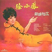 新桃花江[徐小鳳音樂專輯]