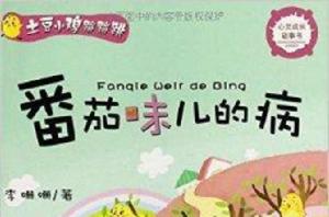 土豆小雞蹦蹦跳：番茄味兒的病