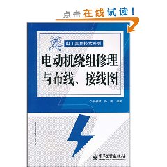 電動機繞組修理與布線接線圖