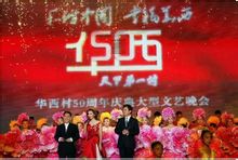建村50周年大型文藝晚會