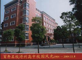 潯州高中 潯州高中