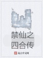 禁仙之四合傳 禁仙之四合傳