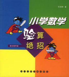 國小數學驗算絕招 國小數學驗算絕招