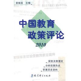 中國教育政策評論(2010) 中國教育政策評論(2010)