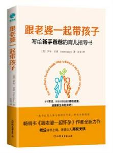 跟老婆一起帶孩子