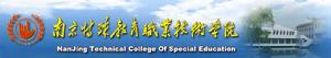 南京特殊教育職業技術學院
