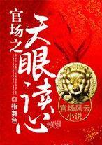 官場之天眼讀心 官場之天眼讀心