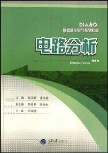 高職高專電氣系列教材·電路分析