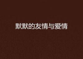 默默的友情與愛情