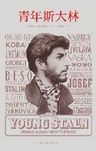青年史達林 青年史達林