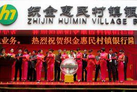 織金惠民村鎮銀行 織金惠民村鎮銀行