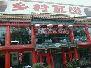 鄉村瓦罐 鄉村瓦罐