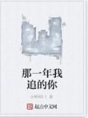 那一年我追的你 那一年我追的你