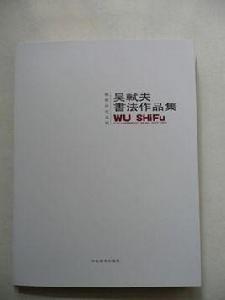 吳軾夫書法作品集 吳軾夫書法作品集