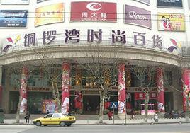 銅鑼灣百貨 銅鑼灣百貨