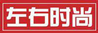 左右時尚 左右時尚