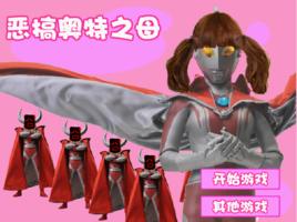 惡搞奧特之母 惡搞奧特之母