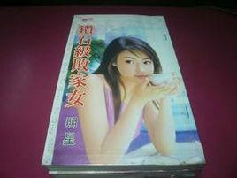 鑽石級敗家女 鑽石級敗家女