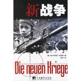 新戰爭 新戰爭