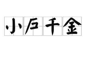 小戶千金 小戶千金