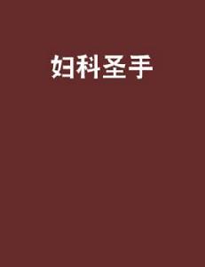 婦科聖手 婦科聖手