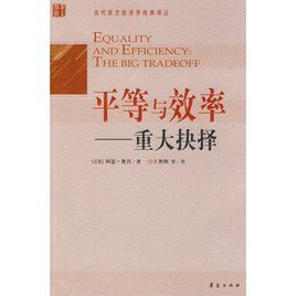 平等與效率-重大抉擇