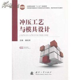 衝壓工藝與模具設計