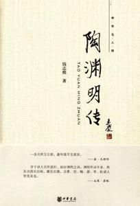 陶淵明傳 陶淵明傳