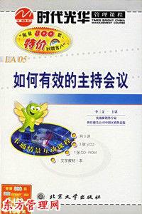 如何有效的主持會議 如何有效的主持會議