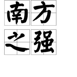 南方之強 南方之強