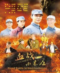 血戰小朱莊