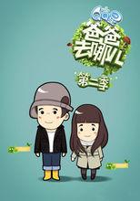 爸爸去哪兒第二季寶貝萌圖