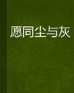 願同塵與灰 願同塵與灰