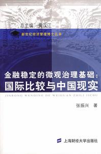 金融穩定的微觀治理基礎：國際比較與中國現實