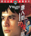 《唐人街功夫小子》 《唐人街功夫小子》