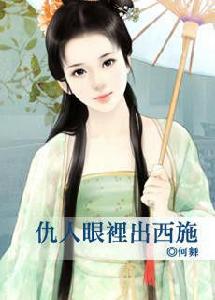 仇人眼裡出西施 仇人眼裡出西施