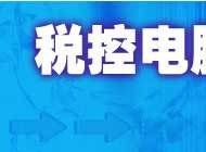 稅控電腦