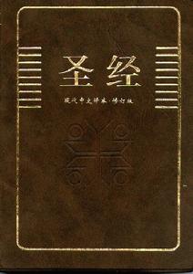 中文聖經 中文聖經