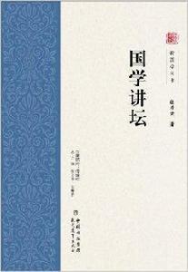 國學講壇 國學講壇