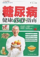 糖尿病健康飲食指南 糖尿病健康飲食指南