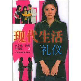 現代生活禮儀 現代生活禮儀