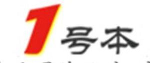 一號本